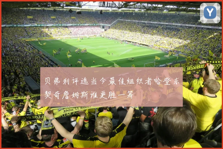 贝弗利评选当今最佳组织者哈登东契奇詹姆斯谁更胜一筹