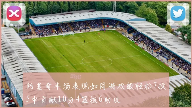 约基奇半场表现如同游戏般轻松7投5中贡献10分4篮板6助攻