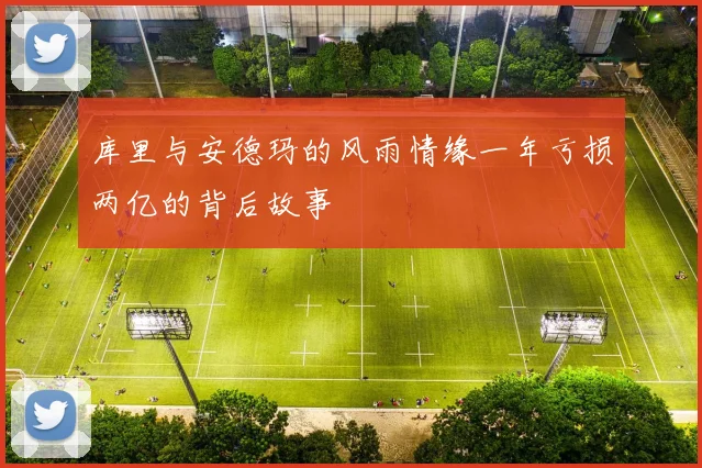 库里与安德玛的风雨情缘一年亏损两亿的背后故事