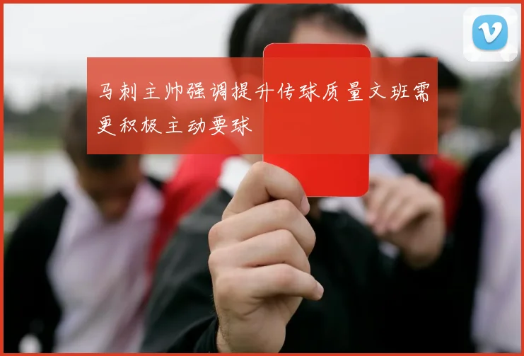 马刺主帅强调提升传球质量文班需更积极主动要球