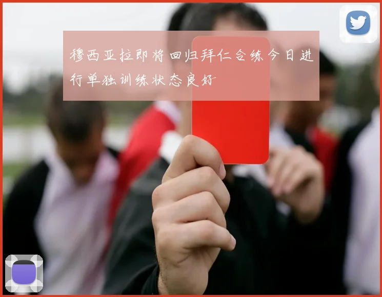 穆西亚拉即将回归拜仁合练今日进行单独训练状态良好