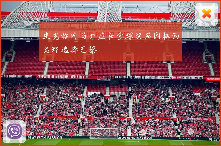 皮克称内马尔应获金球奖或因梅西光环选择巴黎