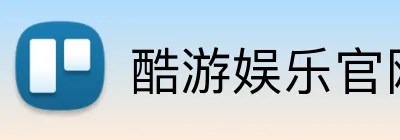 酷游娱乐官网 logo